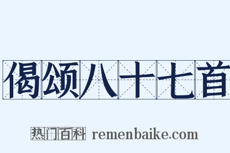 偈颂八十七首是什么意思的图片